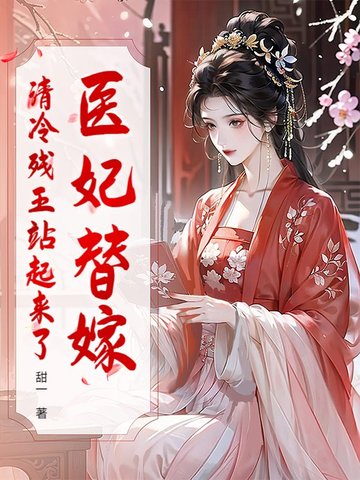 医妃替嫁，清冷残王站起来了