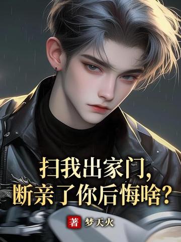 扫我出家门，断亲了你后悔啥？