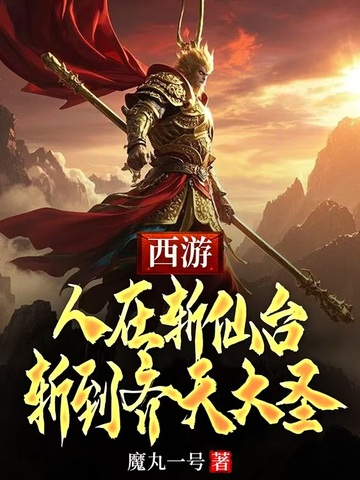 西游：人在斩仙台，斩到齐天大圣