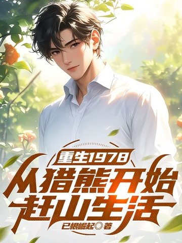 重生1978：从猎熊开始赶山生活