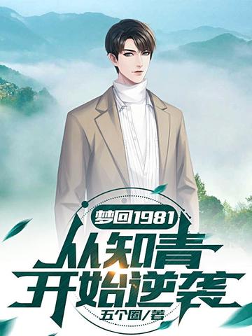 梦回1981，从知青开始逆袭