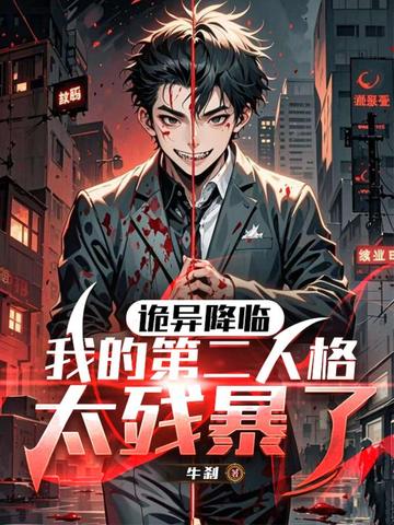 诡降:我第二人格太残暴了