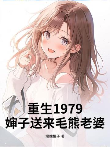重生1979,婶子送来毛熊老婆!
