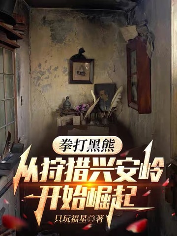 拳打黑熊,从狩猎兴安岭开始崛起