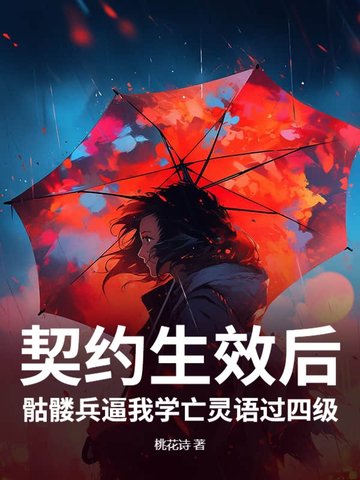 契约生效后,骷髅兵逼我学亡灵语过四级