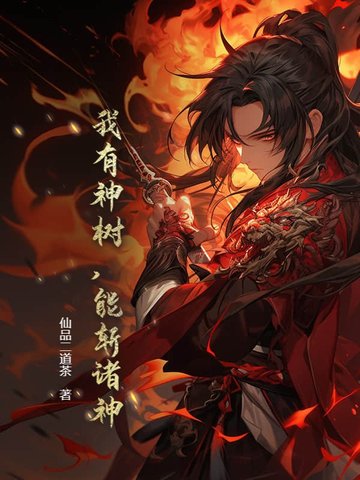 我有神树，能斩诸神