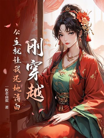 刚穿越,就在敌国公主床上