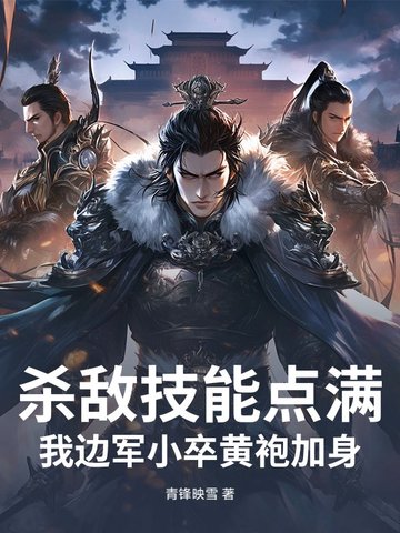 杀敌技能点满,我边军小卒黄袍加身!