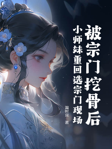 抢我破落宗门？转身做第一仙宗团宠！