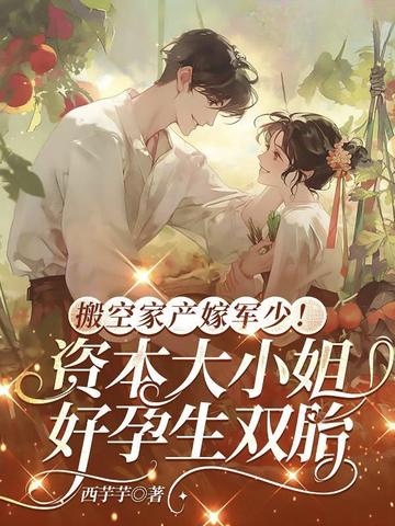 搬空家产嫁军少！资本大小姐好孕生双胎