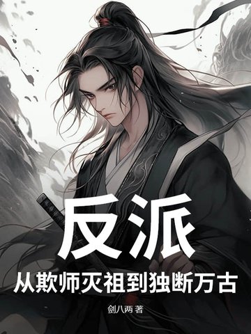 反派：从欺师灭祖到独断万古