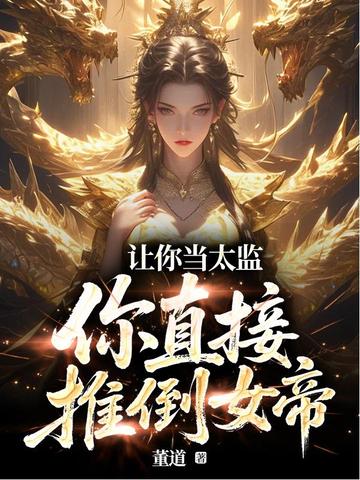 让你当太监，你直接推倒女帝？