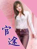 官途