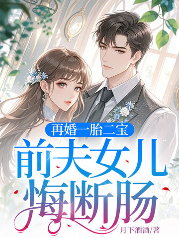 再婚一胎二宝，前夫女儿悔断肠