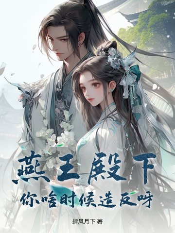 燕王殿下！你啥时候造反呀？