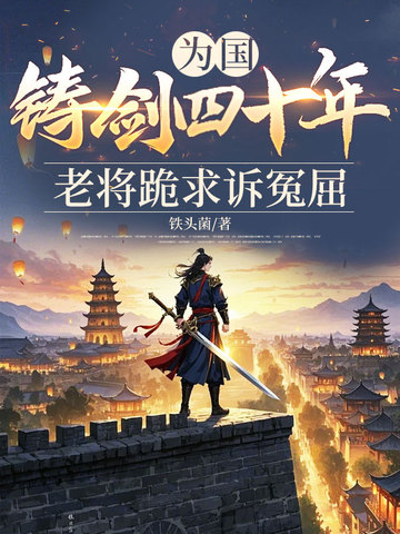 为国铸剑四十年，老将跪求诉冤屈