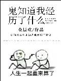 鬼知道我经历了什么