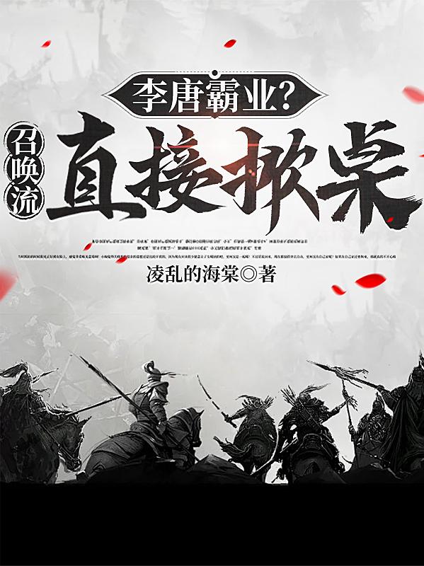 隋唐：我竟是第十九条好汉