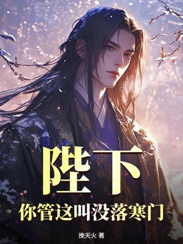 十二岁金科状元，权倾朝野！