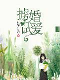掳婚试爱