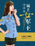 特种兵，霸上女军王