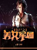 僵尸之美女军团