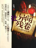 异闻社残卷