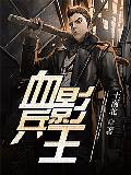 血影兵王