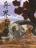 异界青龙