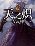 天之炽