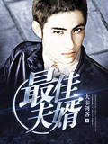 最佳夫婿