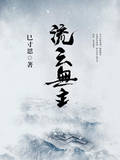流云无主