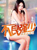 不良强少