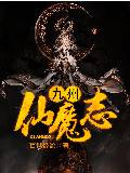 九州仙魔志